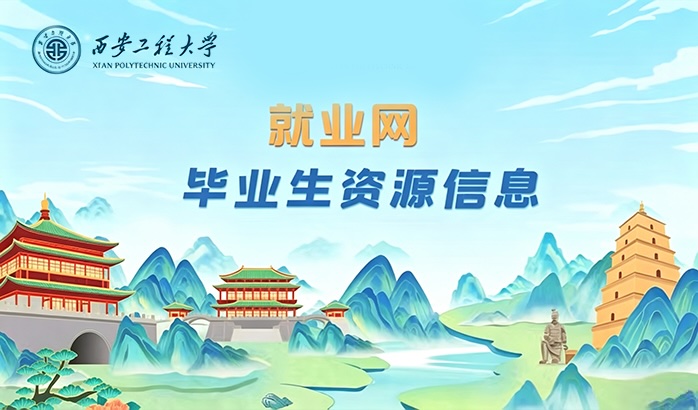 西安工程大学就业网
