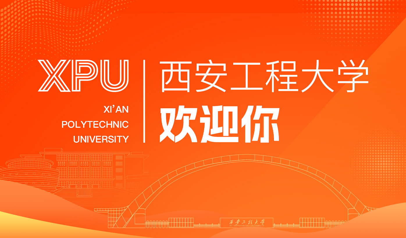 西安工程大学招生网
